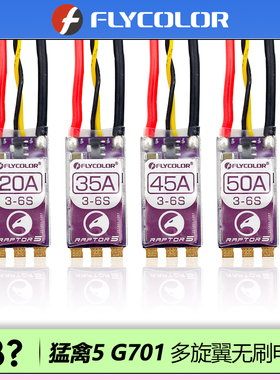 飞盈佳乐猛禽5单体无刷电调无人机穿越机多旋翼BL32 20A35A45A50A