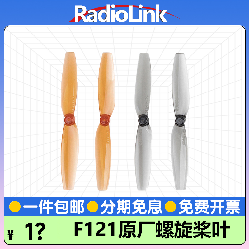 乐迪F121穿越机原厂桨叶65MM直径1mm孔径乾丰空心杯螺旋RadioLink-封面