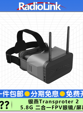 银燕EMAX Transporter2 FPV眼镜穿越机眼罩5.8G图传卡录RadioLink