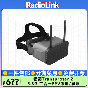 银燕EMAX Transporter2 FPV眼镜穿越机眼罩5.8G图传卡录RadioLink