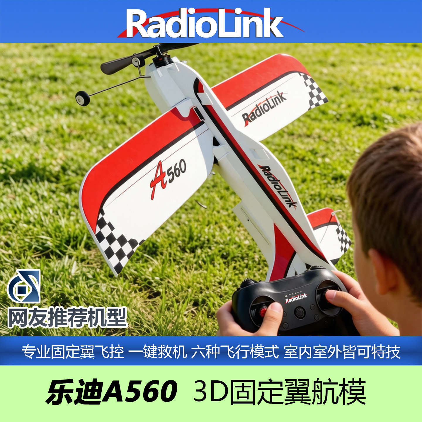 乐迪3D特技A560固定翼专业航模