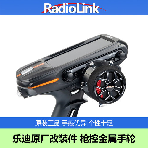 乐迪枪控改装款金属手轮