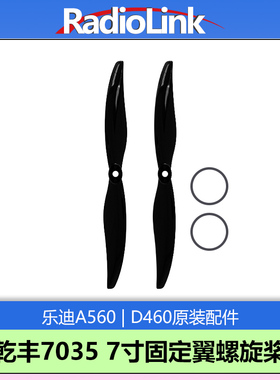 乐迪A560/D460固定翼配件7035桨叶乾丰螺旋桨套装航模 RadioLink