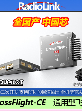 乐迪CrossFlight CE飞控全国产中国芯通用型全机型自主飞行任务