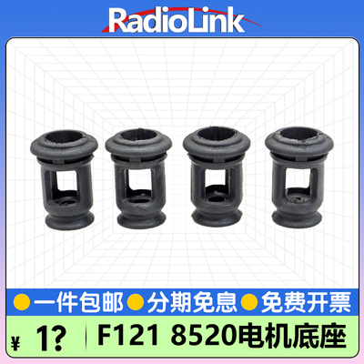 乐迪8520电机底座空心杯O型圈橡胶防震RadioLink F121/F125无人机