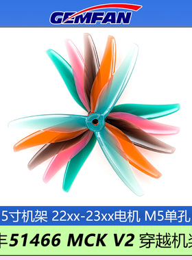 GEMFAN乾丰51466 MCK V2桨叶三叶螺旋桨5寸穿越机耐炸材质V2