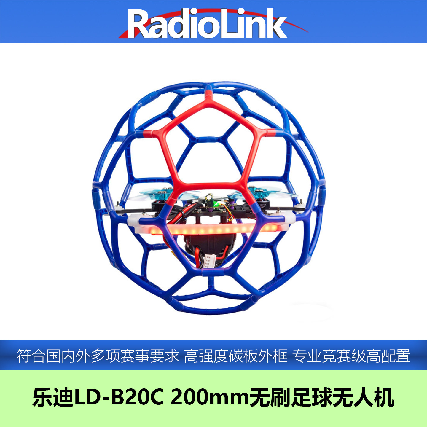 【顺丰】乐迪LD-B20C足球无人机200无刷飞北青少年学生比赛航模