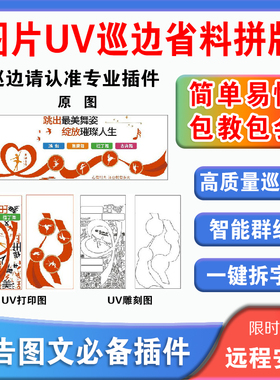 cdr插件自动排版软件UV打印雕刻排版 新品图片高质量巡边拆字群组