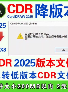 CDR降低版本coreldraw26转文件高版转低版本cdr2025转存降存X4X8