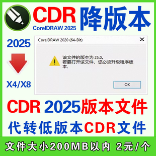 CDR降低版本coreldraw26转文件高版转低版本cdr2025转存降存X4X8