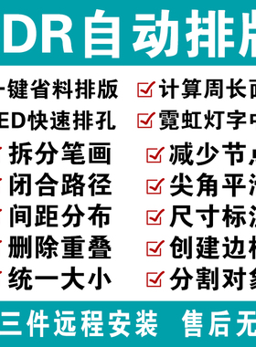 cdr自动排版软件 排孔插件ecut6省料LED冲孔字周长面积拆字中心线