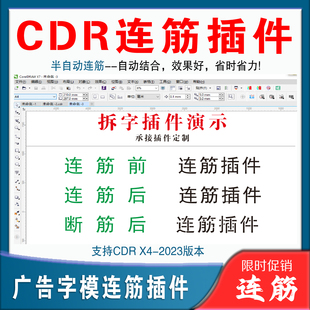CDR插件 支持X4X5X6X7X8-2023 CDR漏板 连筋工具 喷漆漏板字 断筋