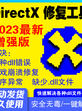 dll修复DirectX DX修复VC++运行库安装0xc000007b游戏运行库.Net