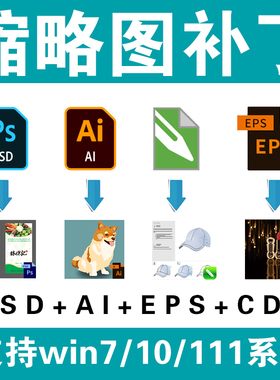 PSD缩略图补丁AI EPS PDF略缩图ps预览显示插件软件素材设计tiff