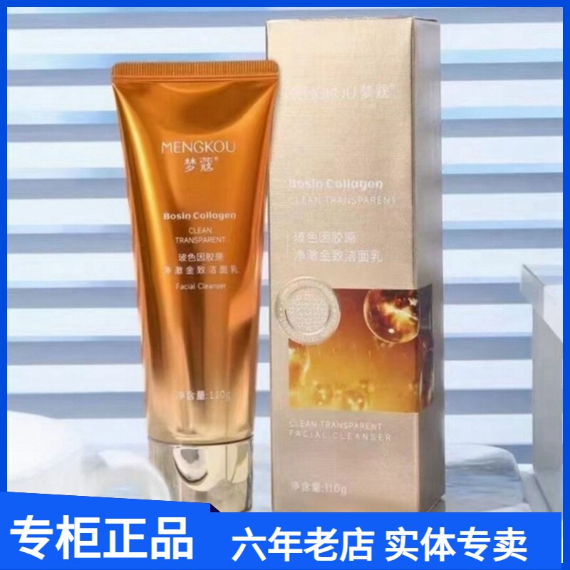 梦蔻玻色因胶原净澈净澈金致洁面乳洗面奶女补水保湿抗皱清洁毛孔