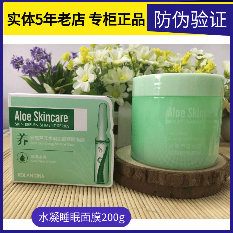露兰姬娜安瓶芦荟水凝肌能睡眠面膜200ml 免洗式补水舒缓修护保湿