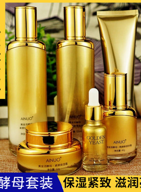 AINUO爱诺黄金活酵母护肤品套装 洁面乳爽肤水柔肤水保湿乳补水霜