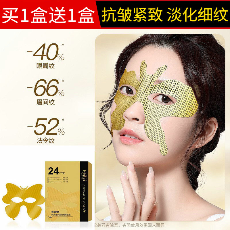 佩兰诗黄金肌肽蜂窝活效蝴蝶眼膜补水保湿抗皱提拉紧致淡化鱼尾纹