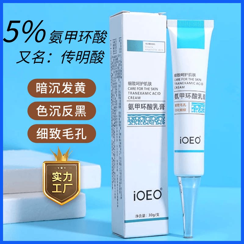 氨甲环酸乳霜乳膏乳液传明酸嫩白去黄提亮肤色淡化黑色素斑点舒缓