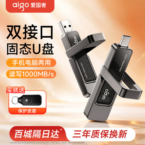 爱国者U399超高速双接口固态u盘