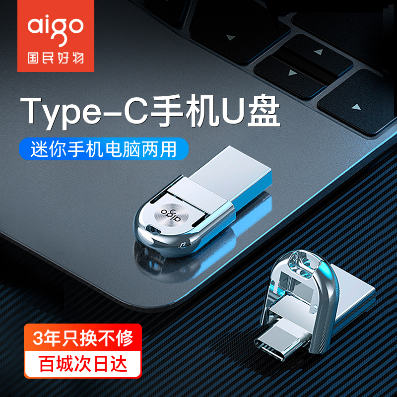 爱国者USB3.2高速Type-C手机U盘