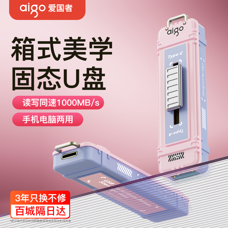 爱国者固态u盘高速双接口