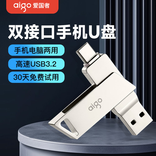 爱国者双接口手机电脑两用U盘