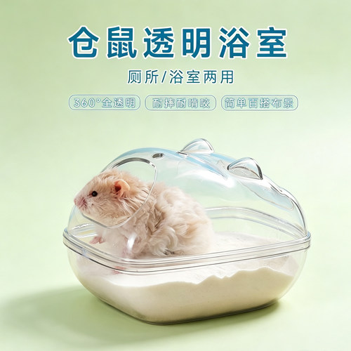 仓鼠浴室浴盆厕所金丝熊尿砂盆专用透明防溅卫生间洗澡浴沙盆用品
