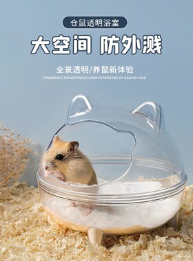 仓鼠厕所浴沙盆浴室金丝熊尿砂盆专用透明防溅卫生间洗澡盆鼠用品