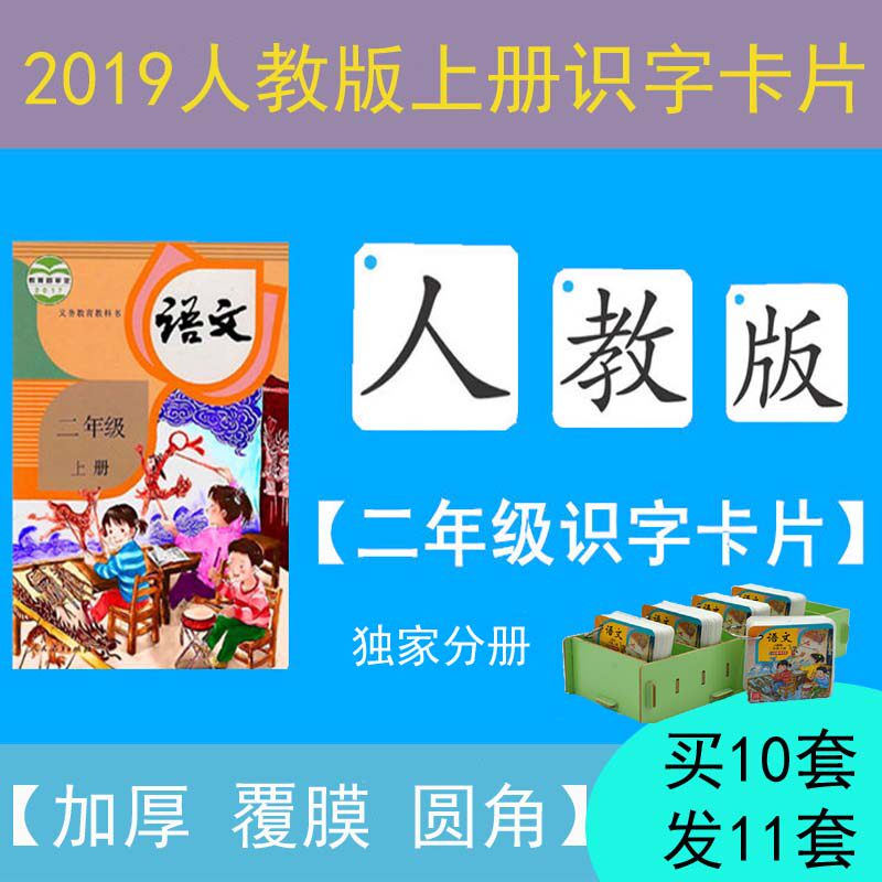2019年小学生语文苏部编人教版课本同步2二年级上册生字识字卡片|ruв категории игрушка/коляска/головоломка/блоки/модель, ЕЭК/интеллектуальные игрушки, игрушки настенная диаграмма/когнитивная карта - от Buy2taobao.com для оказания профессиональной услуги покупки агента Taobao