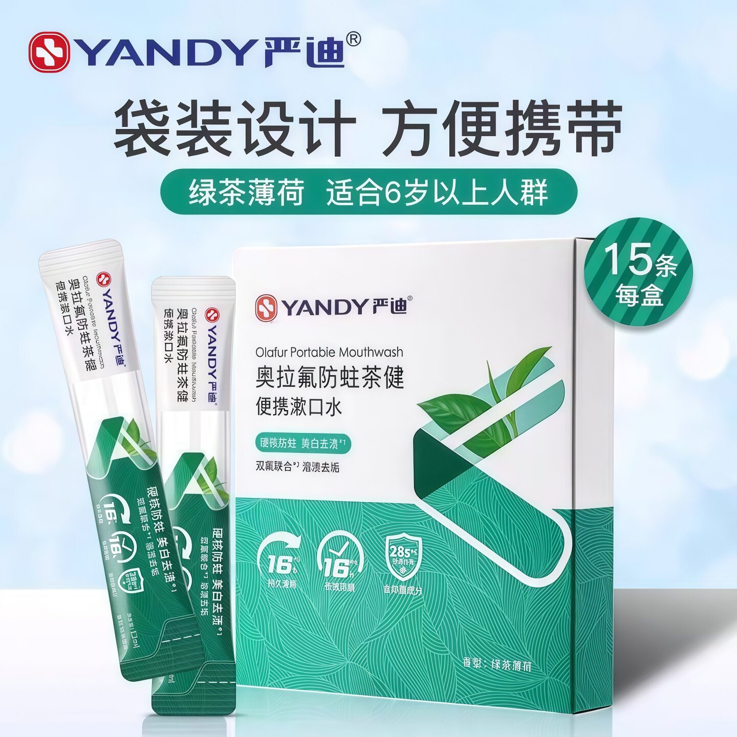 严迪奥拉氟清新口气防蛀牙0色素