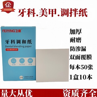 口腔调拌纸一次性医用防水渗漏覆膜加厚双面取样美甲晕染指调胶纸