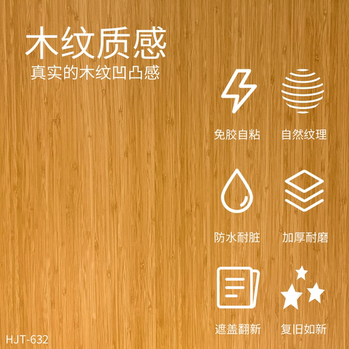 威库图柔饰贴仿木纹装饰贴耐磨抗污衣柜墙面焕新贴HJT-632