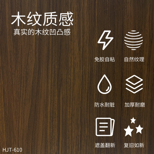 威库图柔饰贴仿原木纹木饰面家具防水防潮防油遮丑贴纸HJT-610