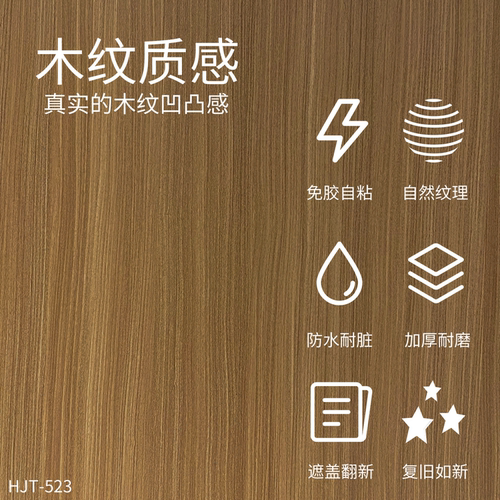威库图柔饰贴仿原木纹家具桌面柜子通用翻新防水防潮防油HJT-523