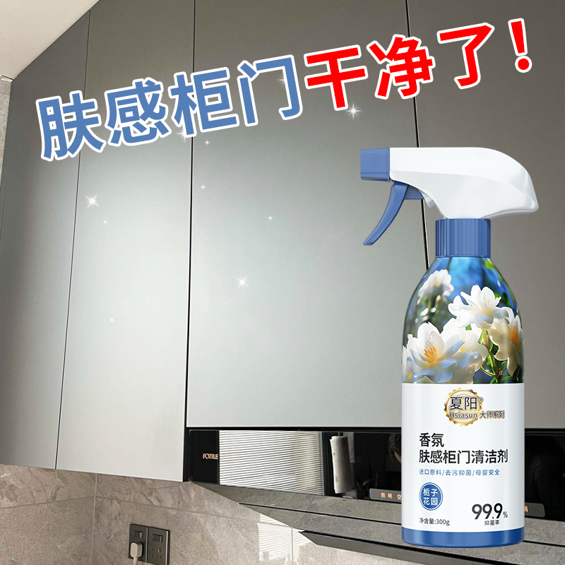 夏阳肤感柜门白色家具清洁剂去手印专用油污发黄门衣柜橱柜清洗剂