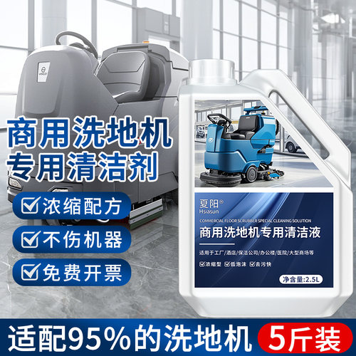 商用工厂商场洗地机清洁液
