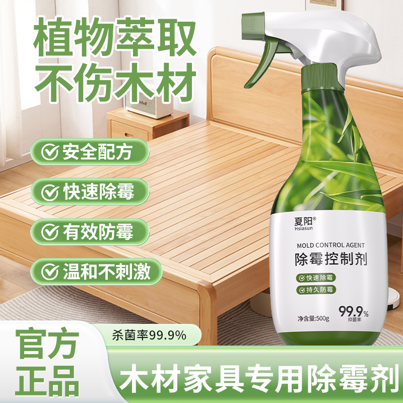 夏阳植萃木材家具除霉剂防止发霉