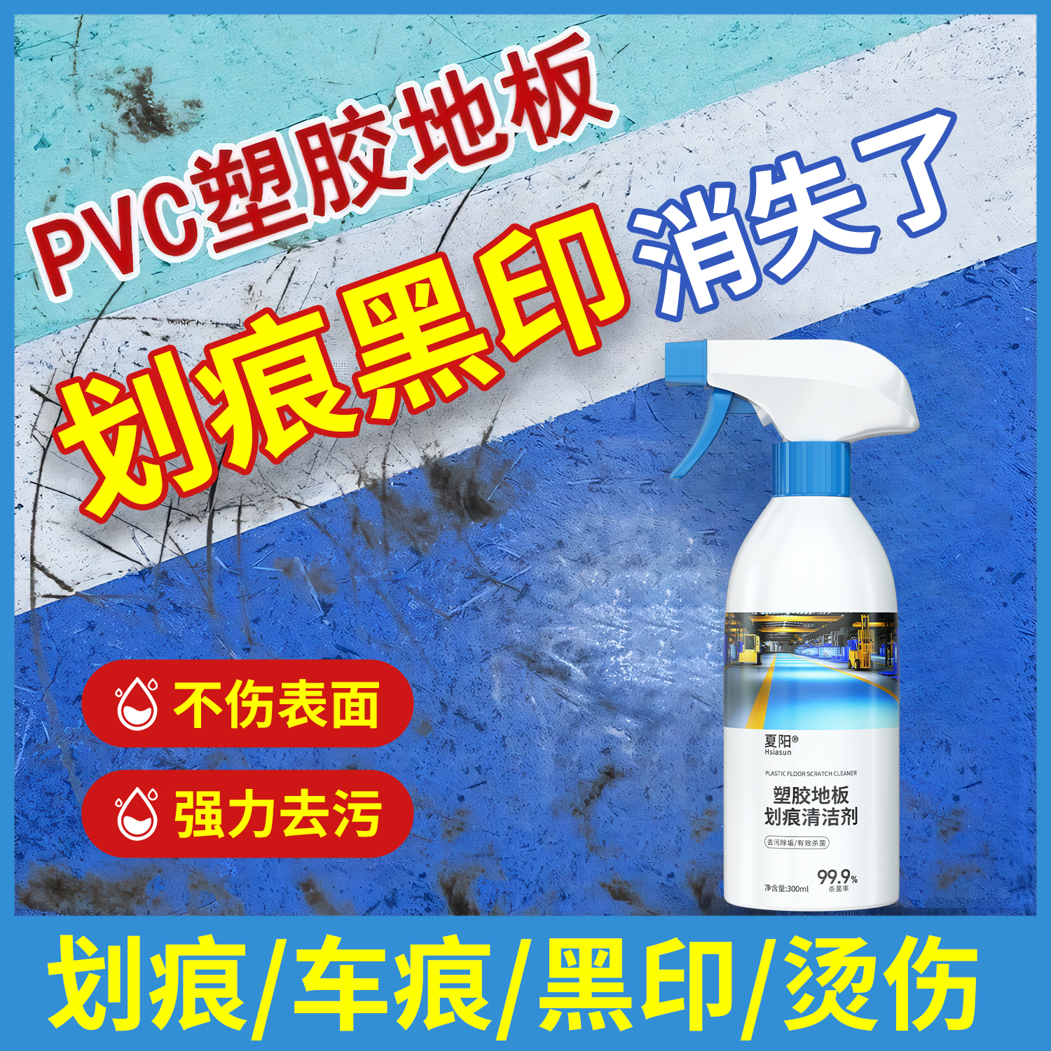 地胶划痕黑印强力清洁剂