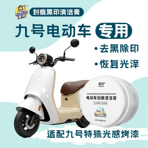 九号电动车划痕专用清洁膏