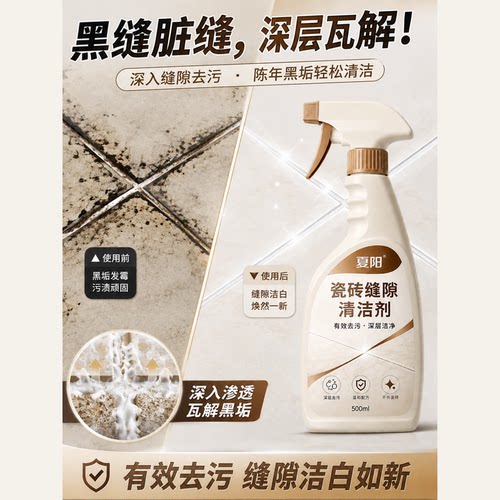 夏阳瓷砖缝隙清洁剂强力除垢霉斑