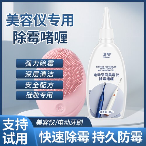 洁面仪除霉剂硅胶霉斑去除家用除霉啫喱洗脸仪电动牙刷发霉去除剂