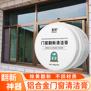 铝合金门窗清洁剂翻新除黄强力去污家用水泥氧化光亮铝合金清洗剂