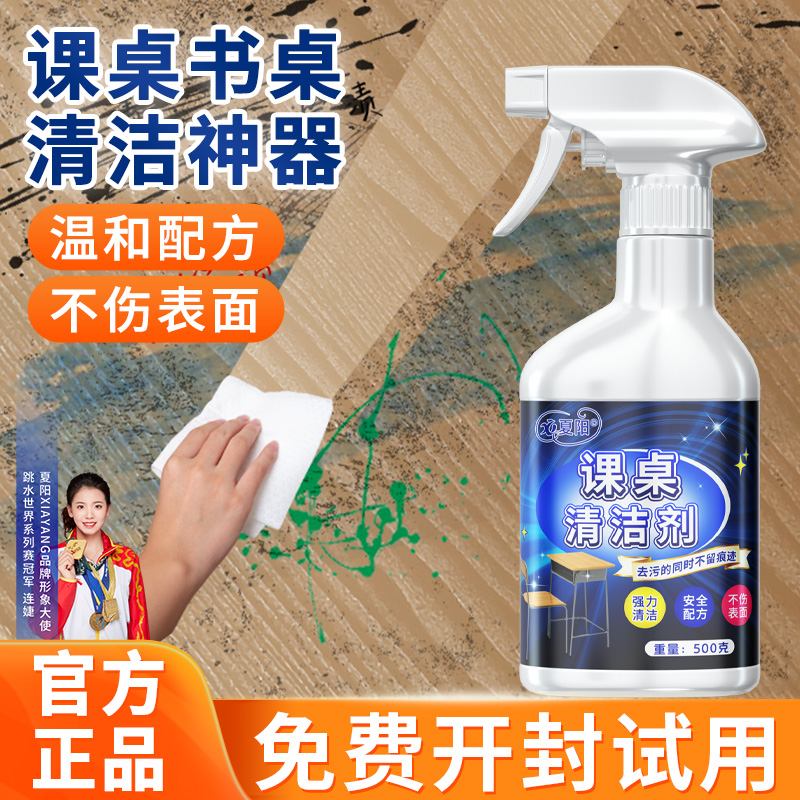 桌面课桌强力去污清洁剂