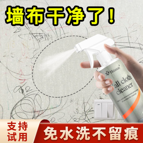 壁布墙布专用去污剂不留痕