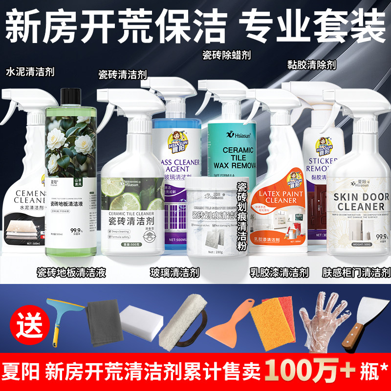 夏阳新房开荒保洁工具套装全套全屋装修乳胶漆清洁剂玻璃瓷砖专用