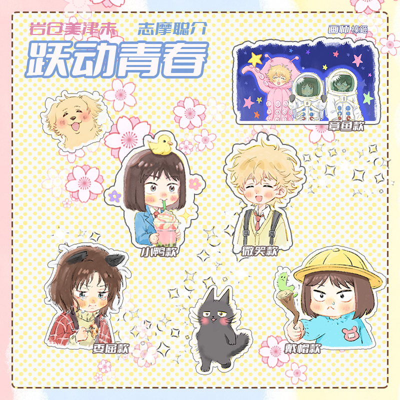 跃动青春周边二次元同人画师授权