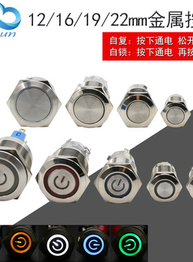 12/16/19/22mm金属按钮带灯LED电源标防溅水自锁复位焊接