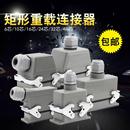 矩形重载连接器HE 6芯工业防水航空插头插座10芯16芯24芯32芯48芯