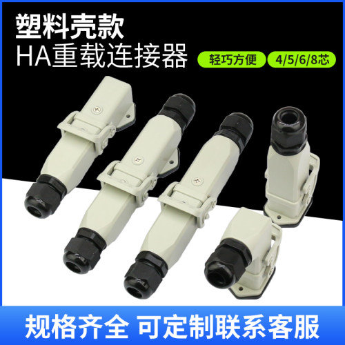 塑料包邮航空插头插座HA-003